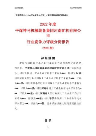 [专精特新]平煤神马机械装备集团河南矿机有限公司行业竞争力评级分析报告(2023版)