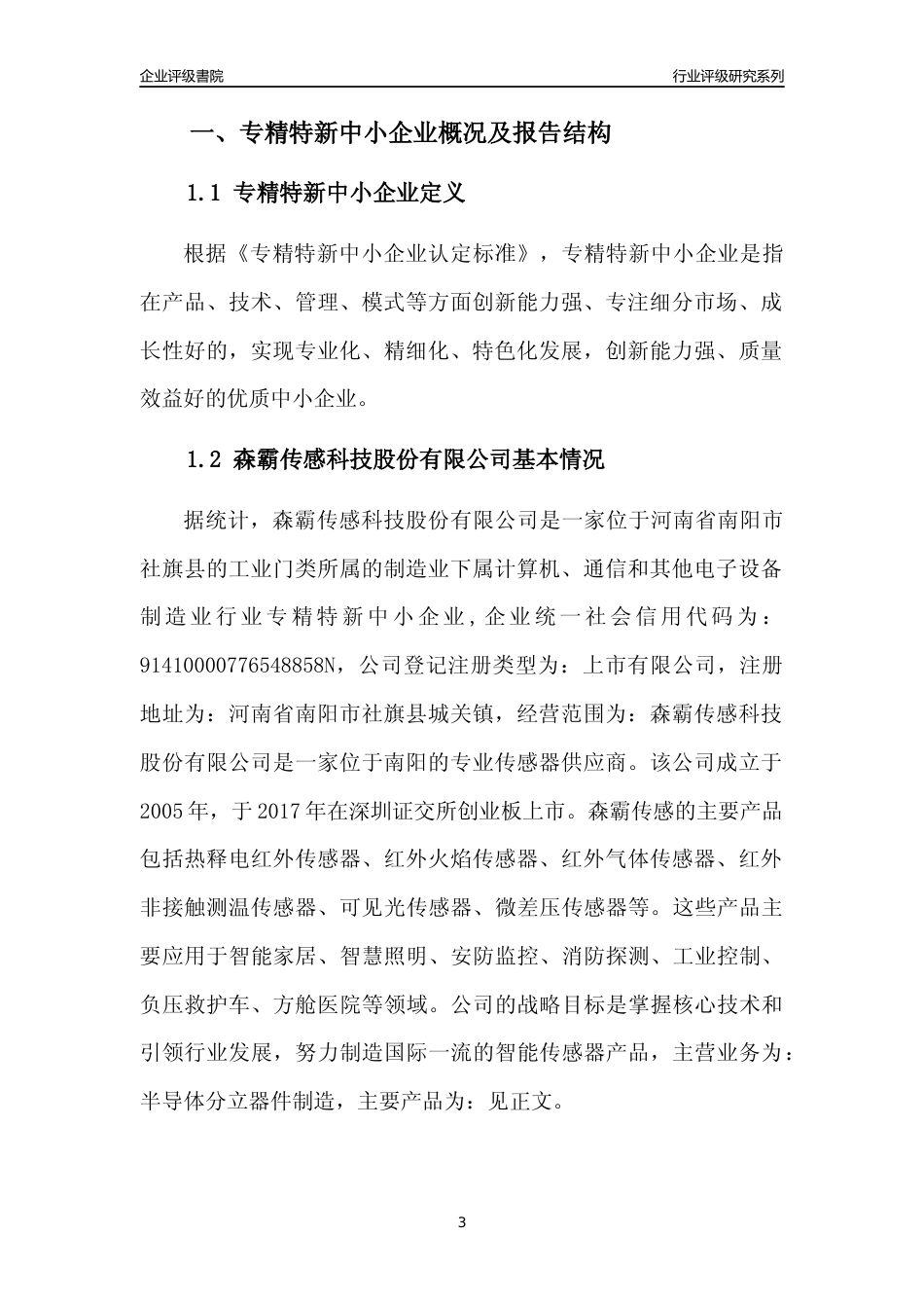 [专精特新]森霸传感科技股份有限公司行业竞争力评级分析报告(2023版)_第3页