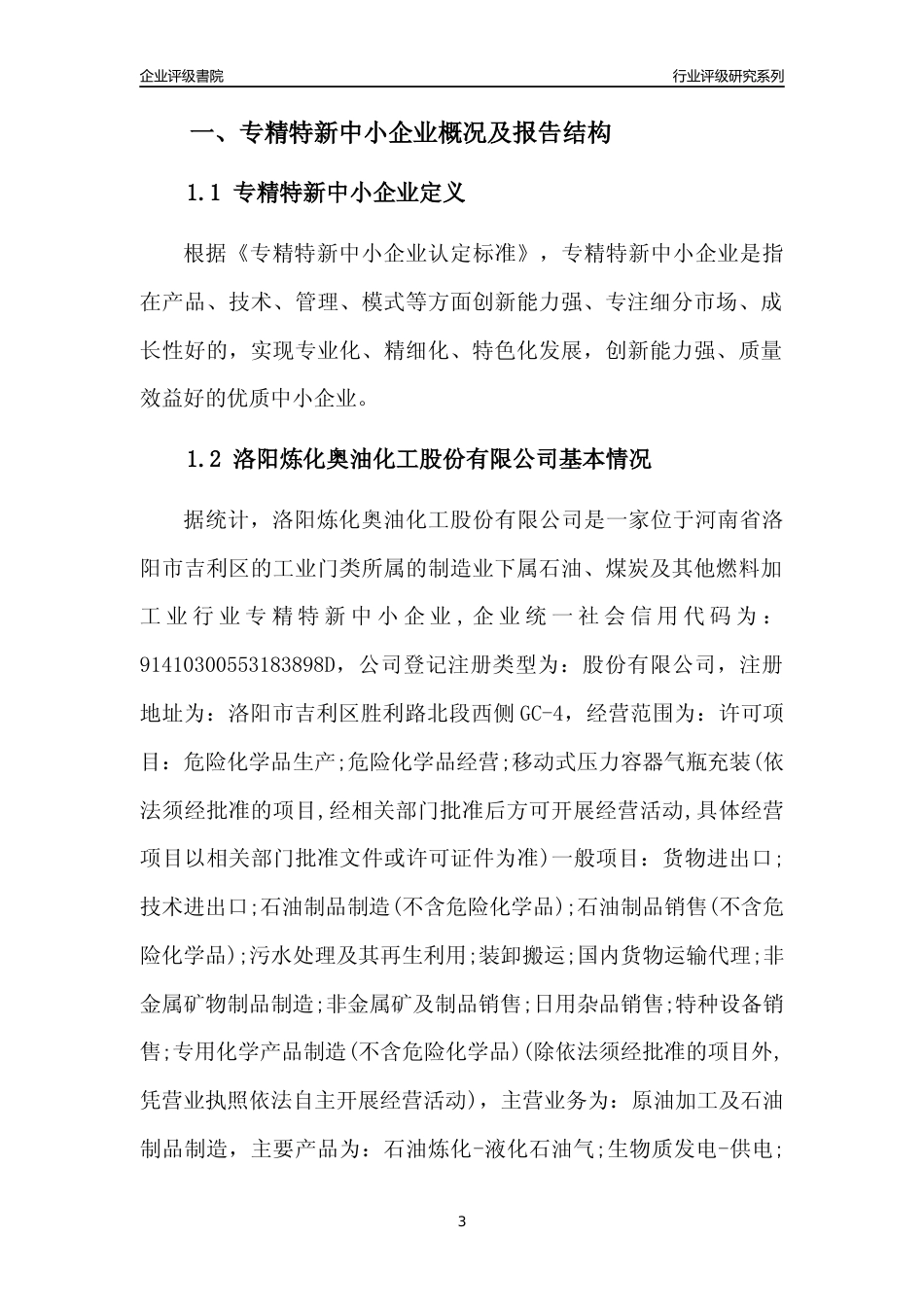 [专精特新]洛阳炼化奥油化工股份有限公司行业竞争力评级分析报告(2023版)_第3页