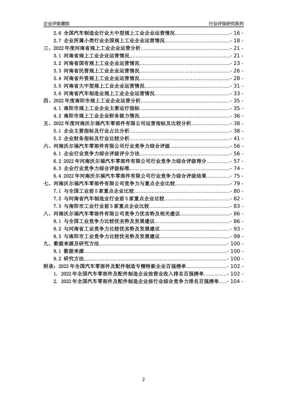 [专精特新]河南沃尔福汽车零部件有限公司行业竞争力评级分析报告(2023版)_第2页