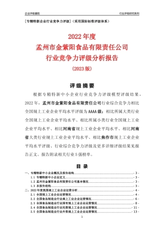 [专精特新]孟州市金紫阳食品有限责任公司行业竞争力评级分析报告(2023版)