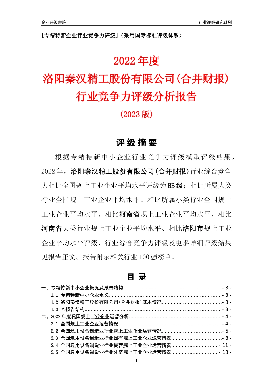 [专精特新]洛阳秦汉精工股份有限公司(合并财报)行业竞争力评级分析报告(2023版)_第1页