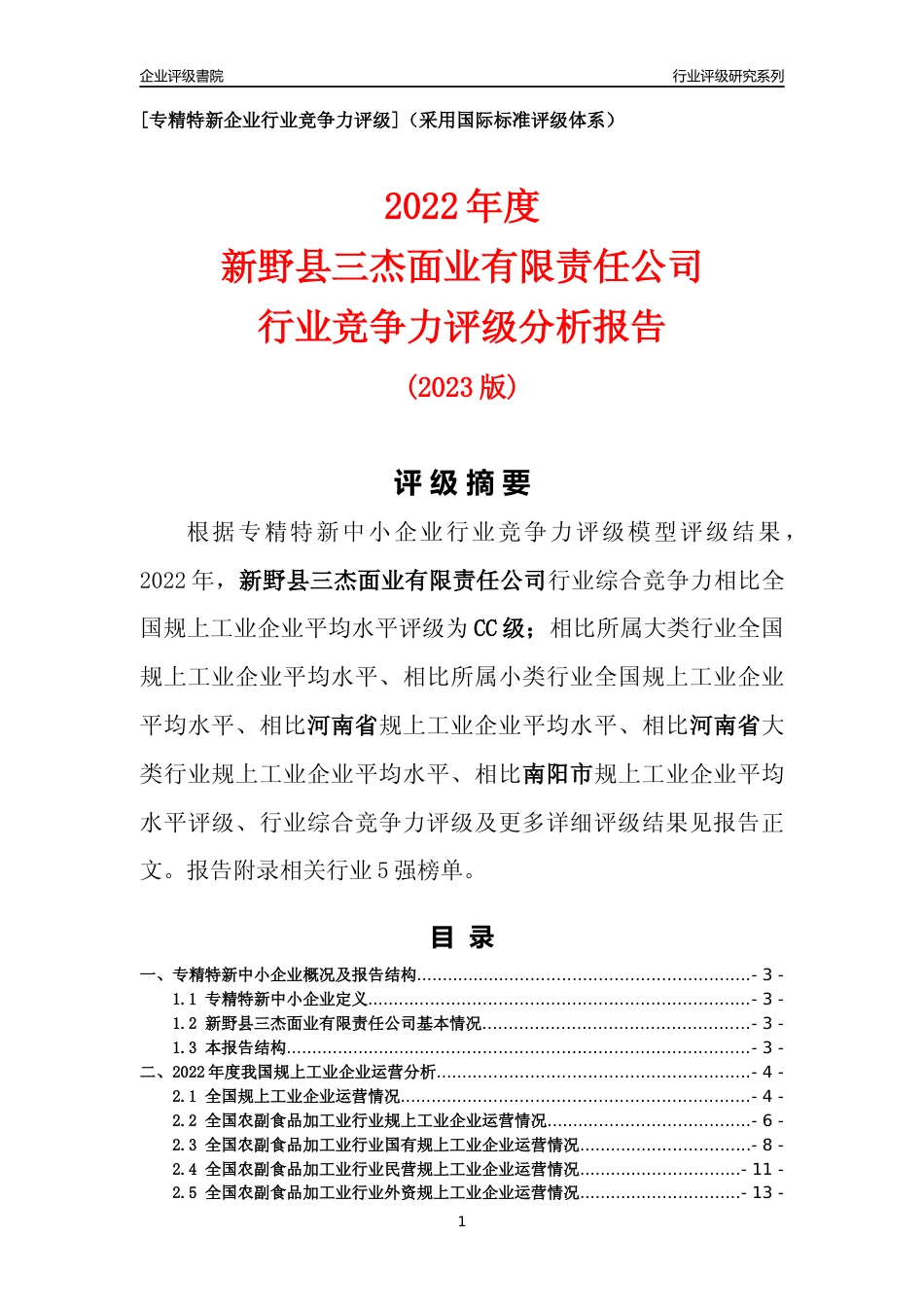 [专精特新]新野县三杰面业有限责任公司行业竞争力评级分析报告(2023版)_第1页