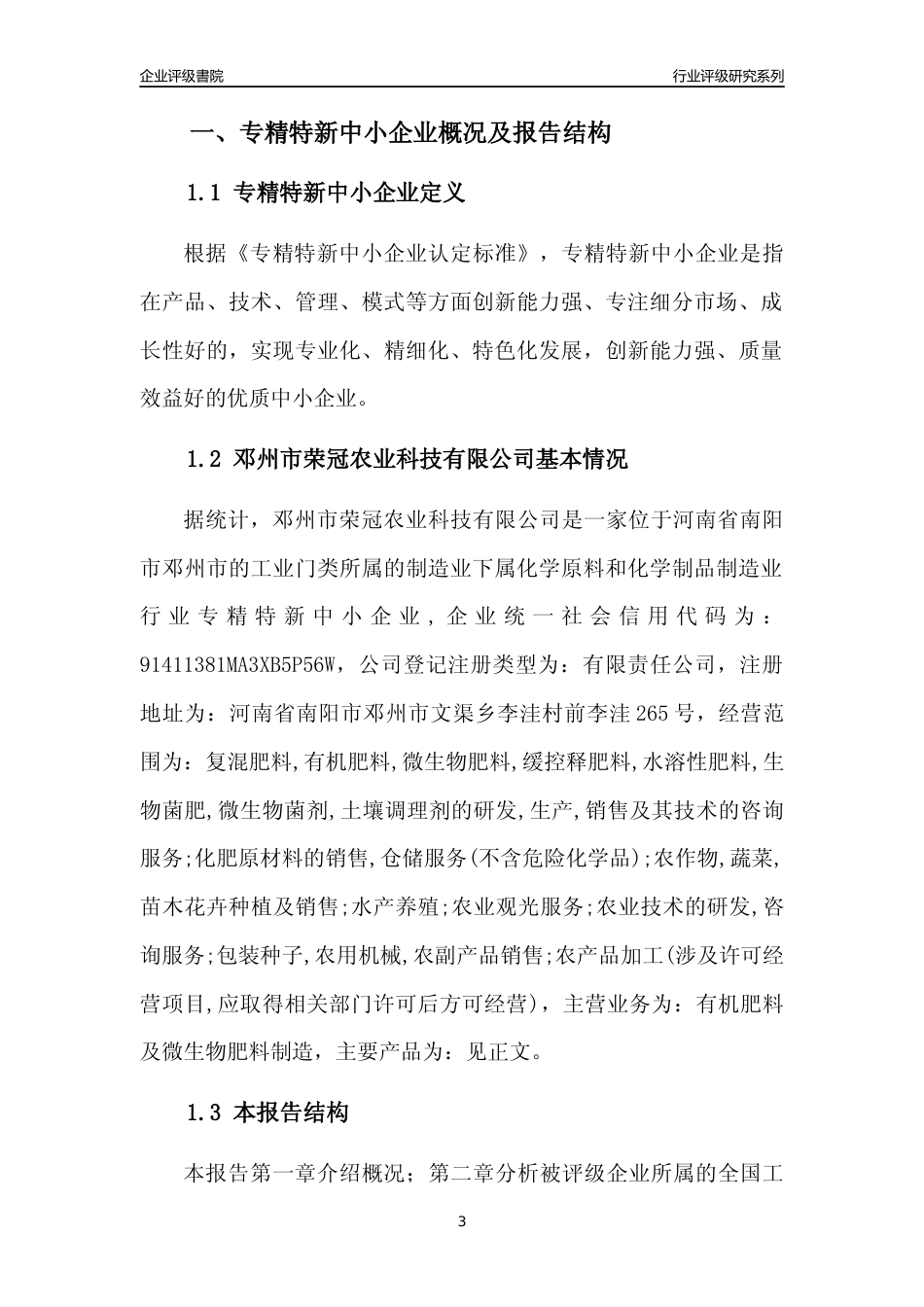 [专精特新]邓州市荣冠农业科技有限公司行业竞争力评级分析报告(2023版)_第3页