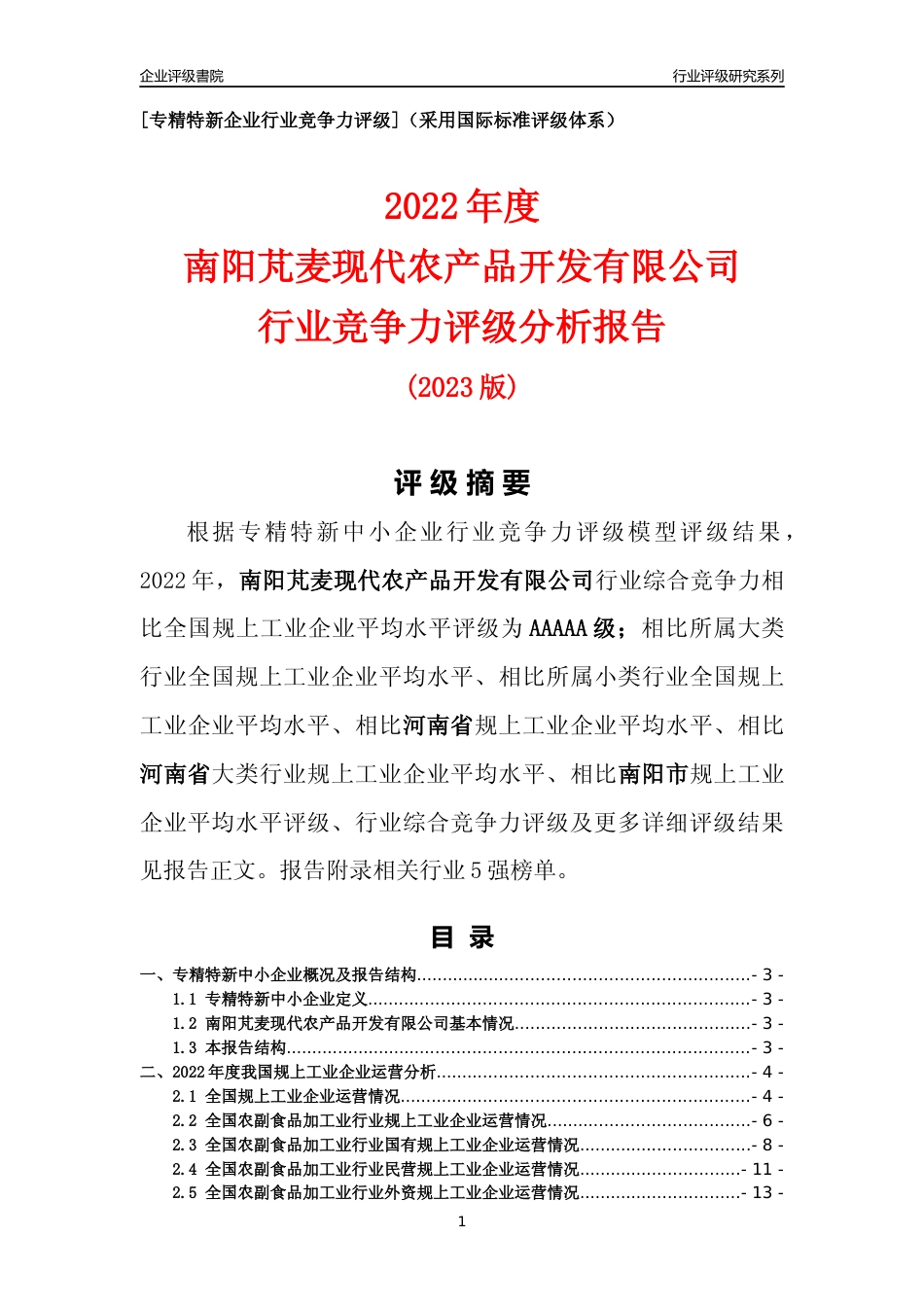 [专精特新]南阳芃麦现代农产品开发有限公司行业竞争力评级分析报告(2023版)_第1页