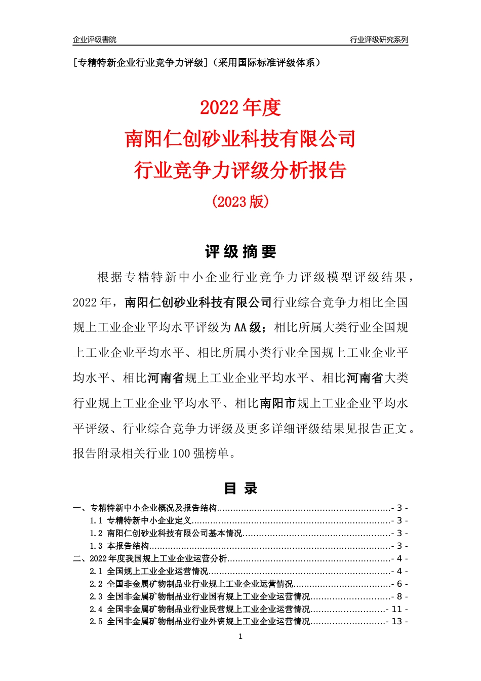 [专精特新]南阳仁创砂业科技有限公司行业竞争力评级分析报告(2023版)_第1页