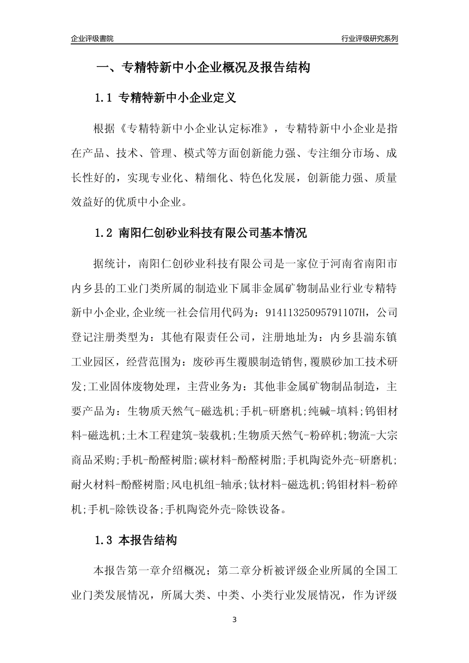 [专精特新]南阳仁创砂业科技有限公司行业竞争力评级分析报告(2023版)_第3页