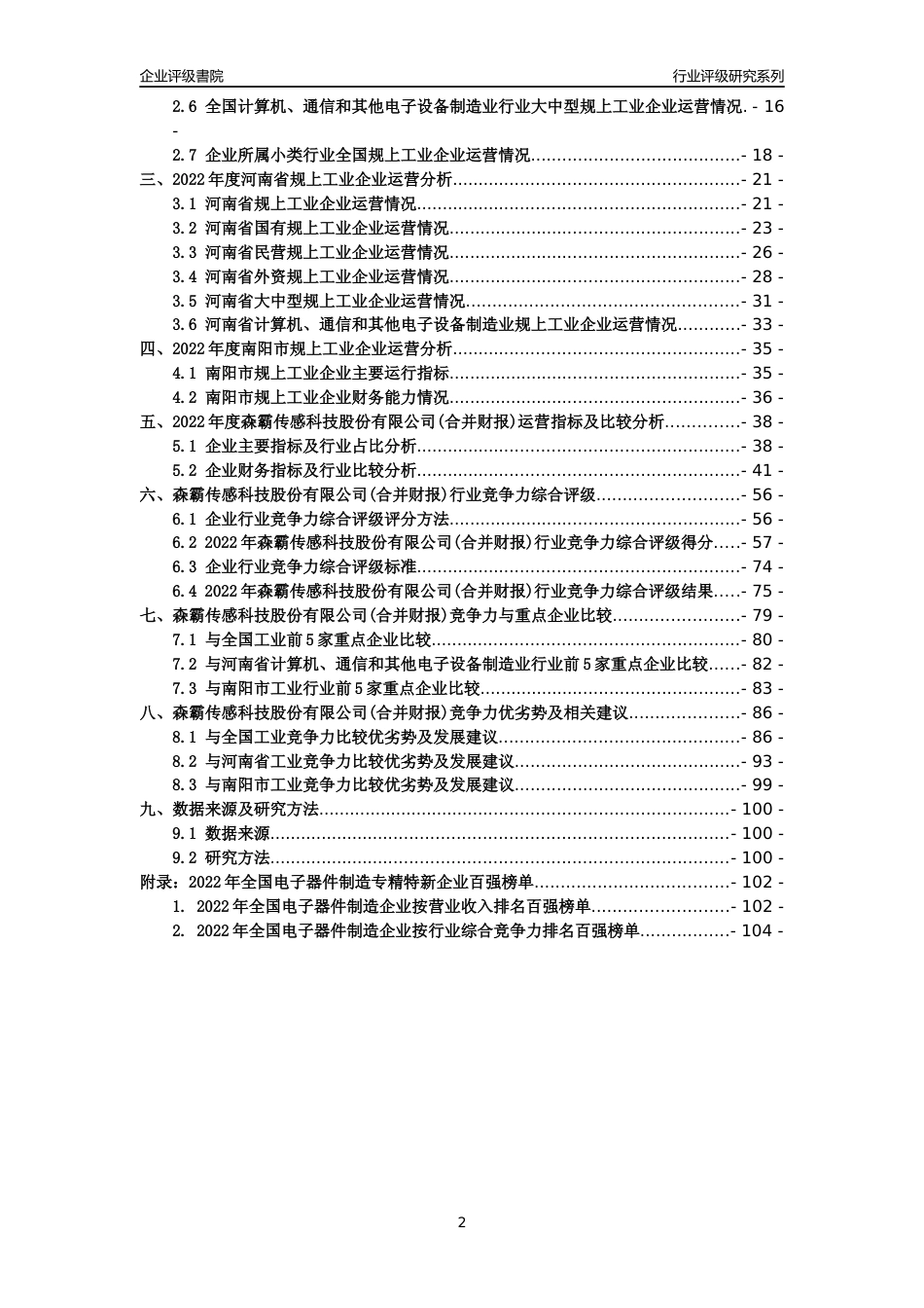 [专精特新]森霸传感科技股份有限公司(合并财报)行业竞争力评级分析报告(2023版)_第2页