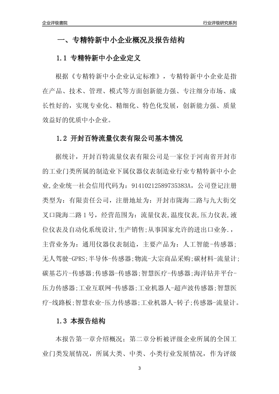 [专精特新]开封百特流量仪表有限公司行业竞争力评级分析报告(2023版)_第3页