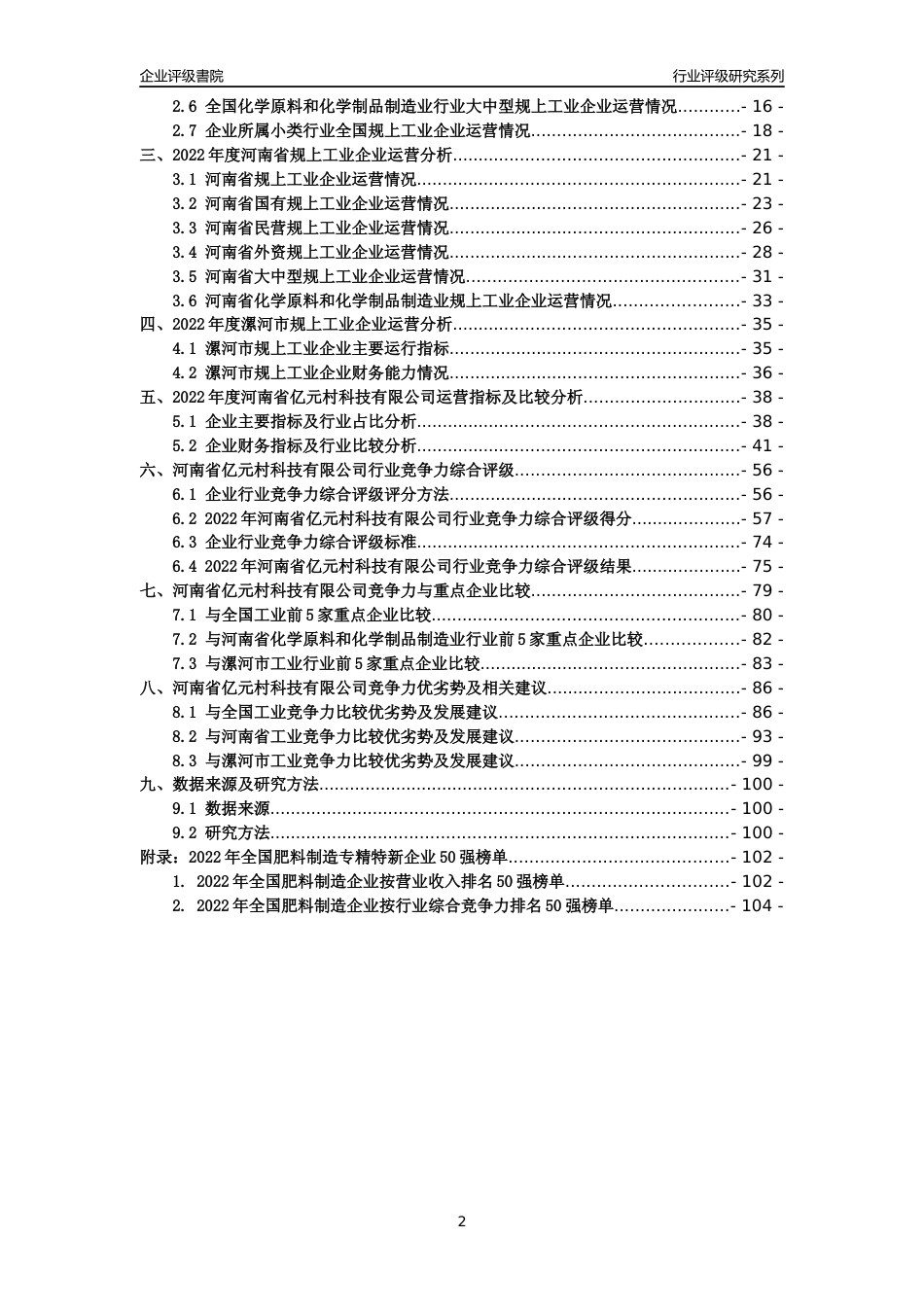 [专精特新]河南省亿元村科技有限公司行业竞争力评级分析报告(2023版)_第2页