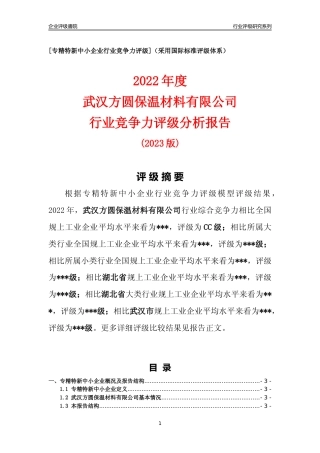 [专精特新]武汉方圆保温材料有限公司行业竞争力评级分析报告(2023版)