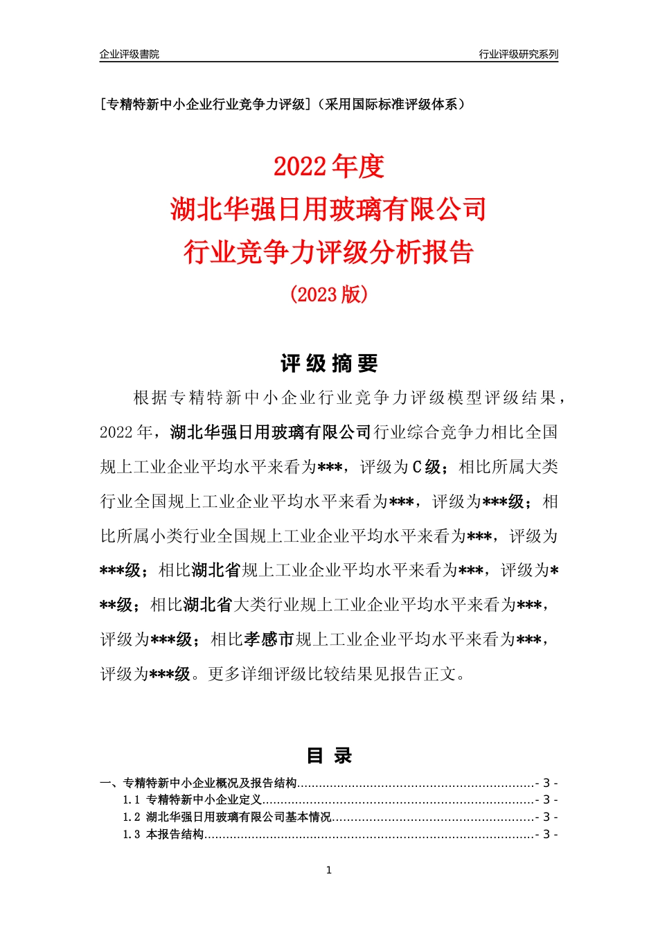 [专精特新]湖北华强日用玻璃有限公司行业竞争力评级分析报告(2023版)_第1页
