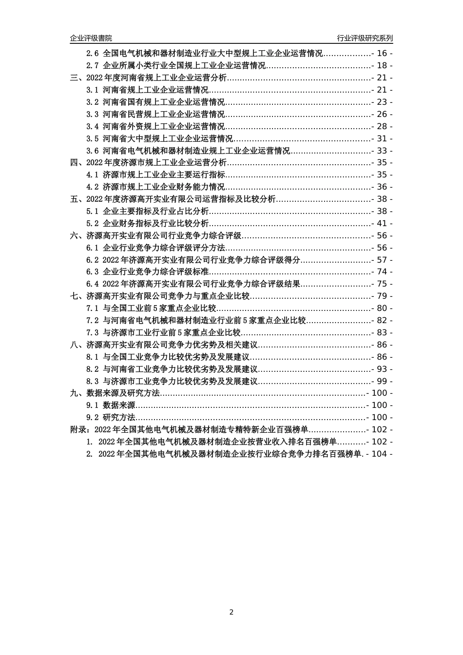 [专精特新]济源高开实业有限公司行业竞争力评级分析报告(2023版)_第2页