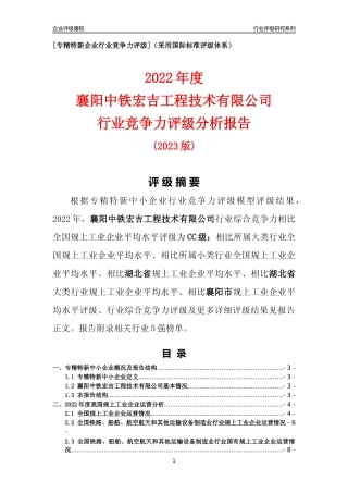 [专精特新]襄阳中铁宏吉工程技术有限公司行业竞争力评级分析报告(2023版)