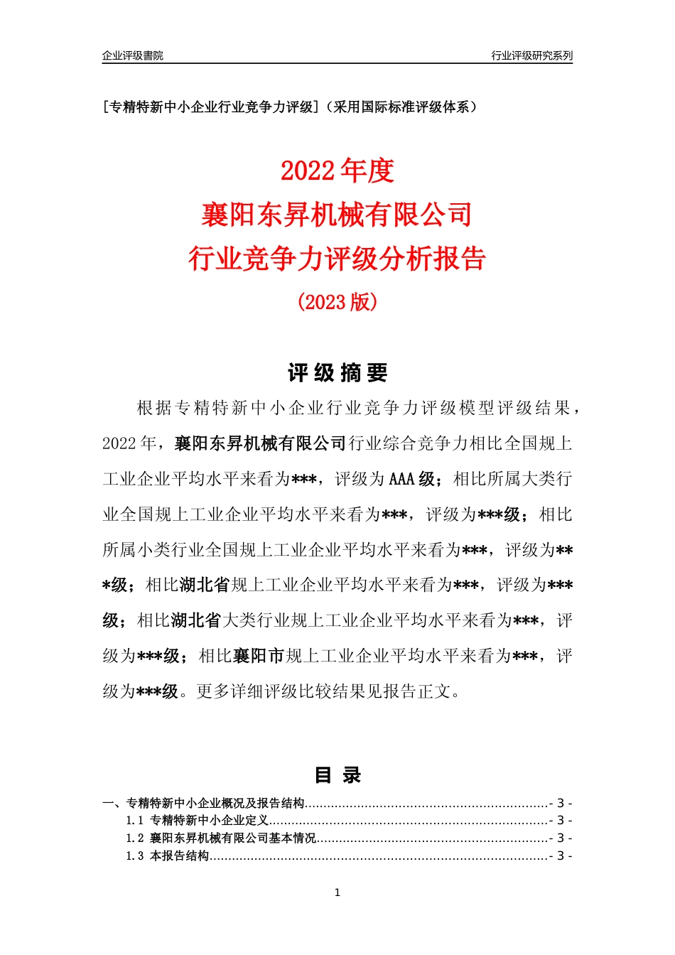 [专精特新]襄阳东昇机械有限公司行业竞争力评级分析报告(2023版)_第1页