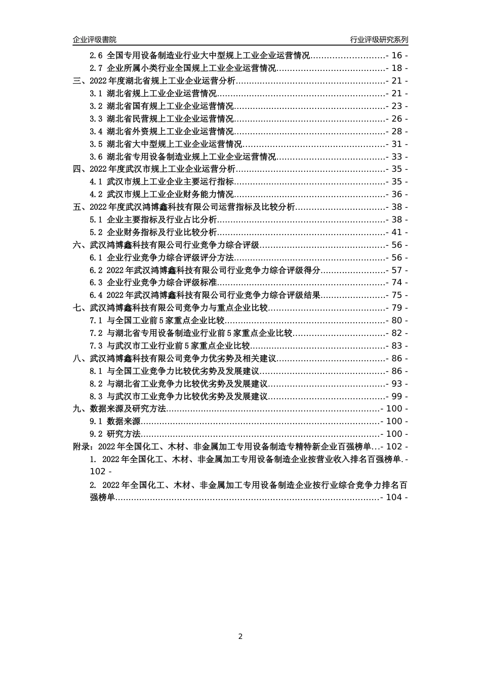 [专精特新]武汉鸿博鑫科技有限公司行业竞争力评级分析报告(2023版)_第2页