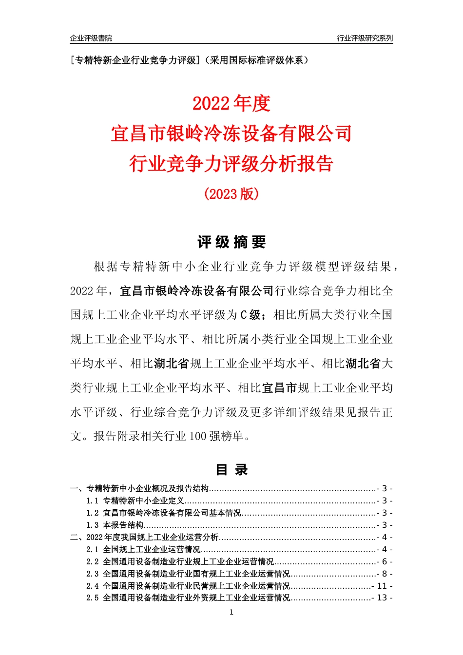 [专精特新]宜昌市银岭冷冻设备有限公司行业竞争力评级分析报告(2023版)_第1页