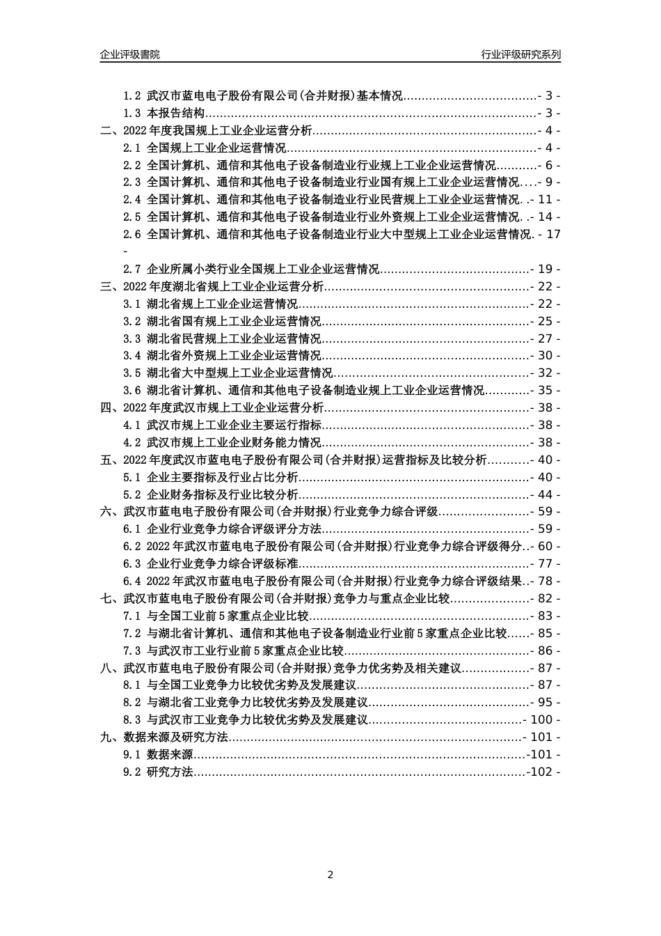 [专精特新]武汉市蓝电电子股份有限公司(合并财报)行业竞争力评级分析报告(2023版)_第2页