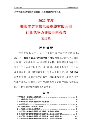 [专精特新]襄阳市诺立信电线电缆有限公司行业竞争力评级分析报告(2023版)