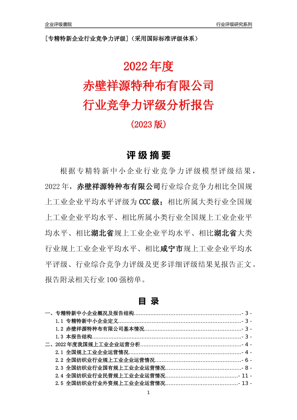 [专精特新]赤壁祥源特种布有限公司行业竞争力评级分析报告(2023版)_第1页