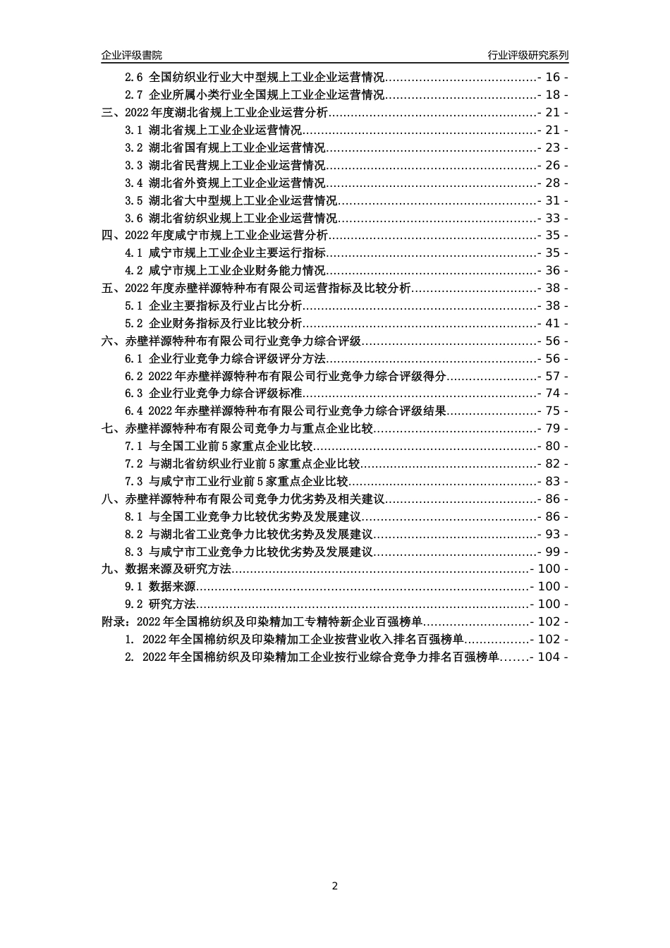 [专精特新]赤壁祥源特种布有限公司行业竞争力评级分析报告(2023版)_第2页