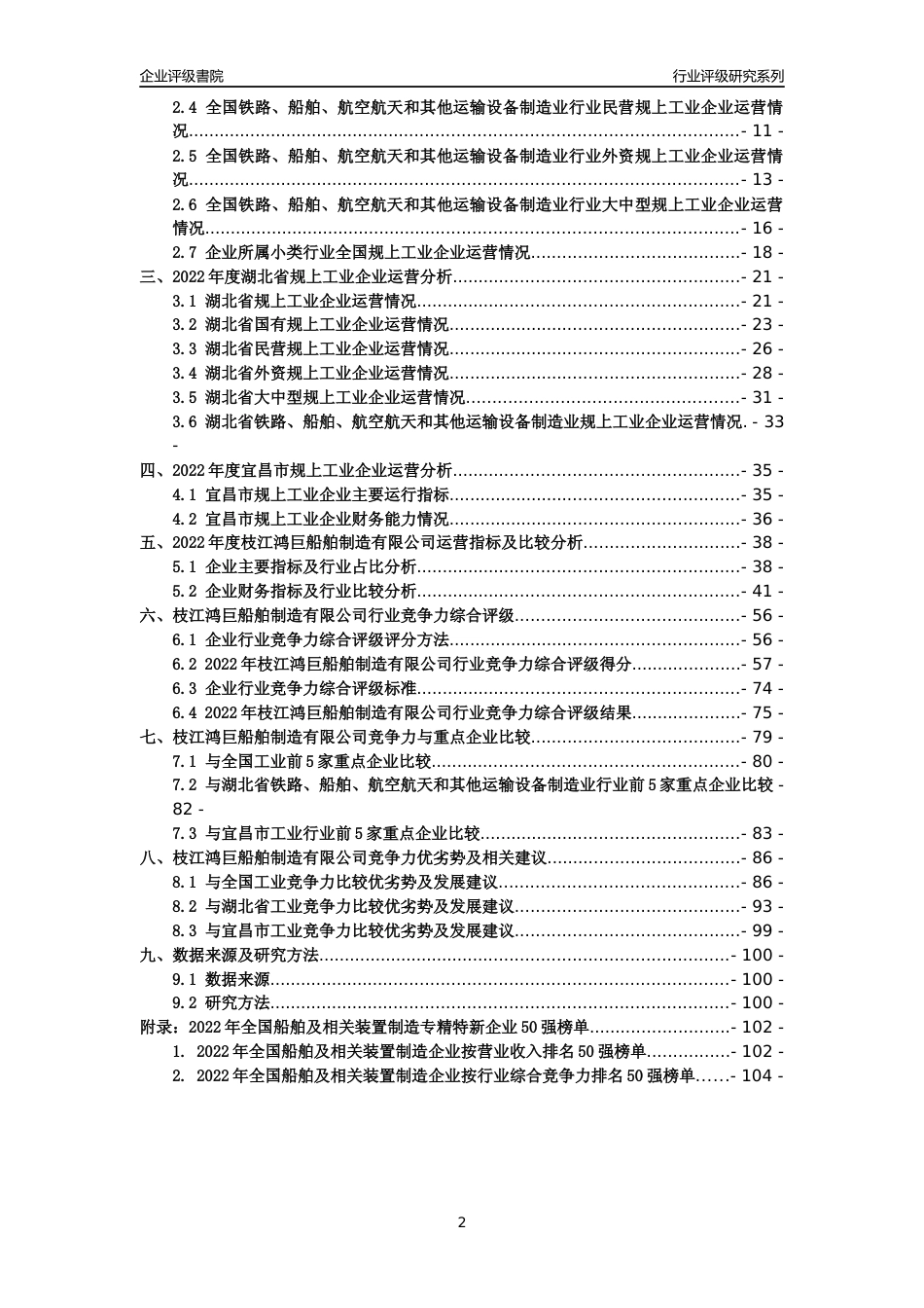 [专精特新]枝江鸿巨船舶制造有限公司行业竞争力评级分析报告(2023版)_第2页