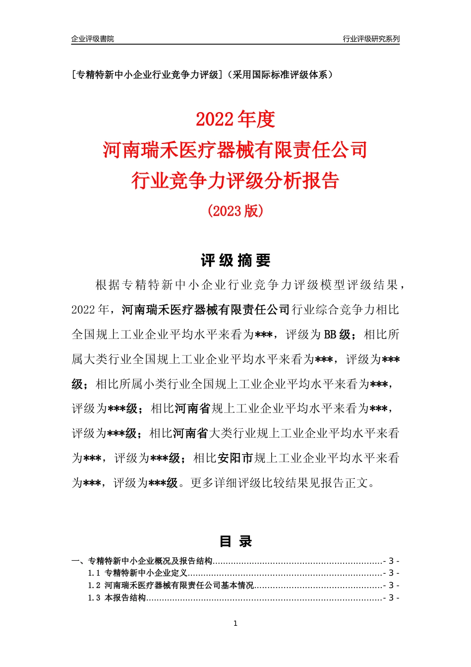 [专精特新]河南瑞禾医疗器械有限责任公司行业竞争力评级分析报告(2023版)_第1页