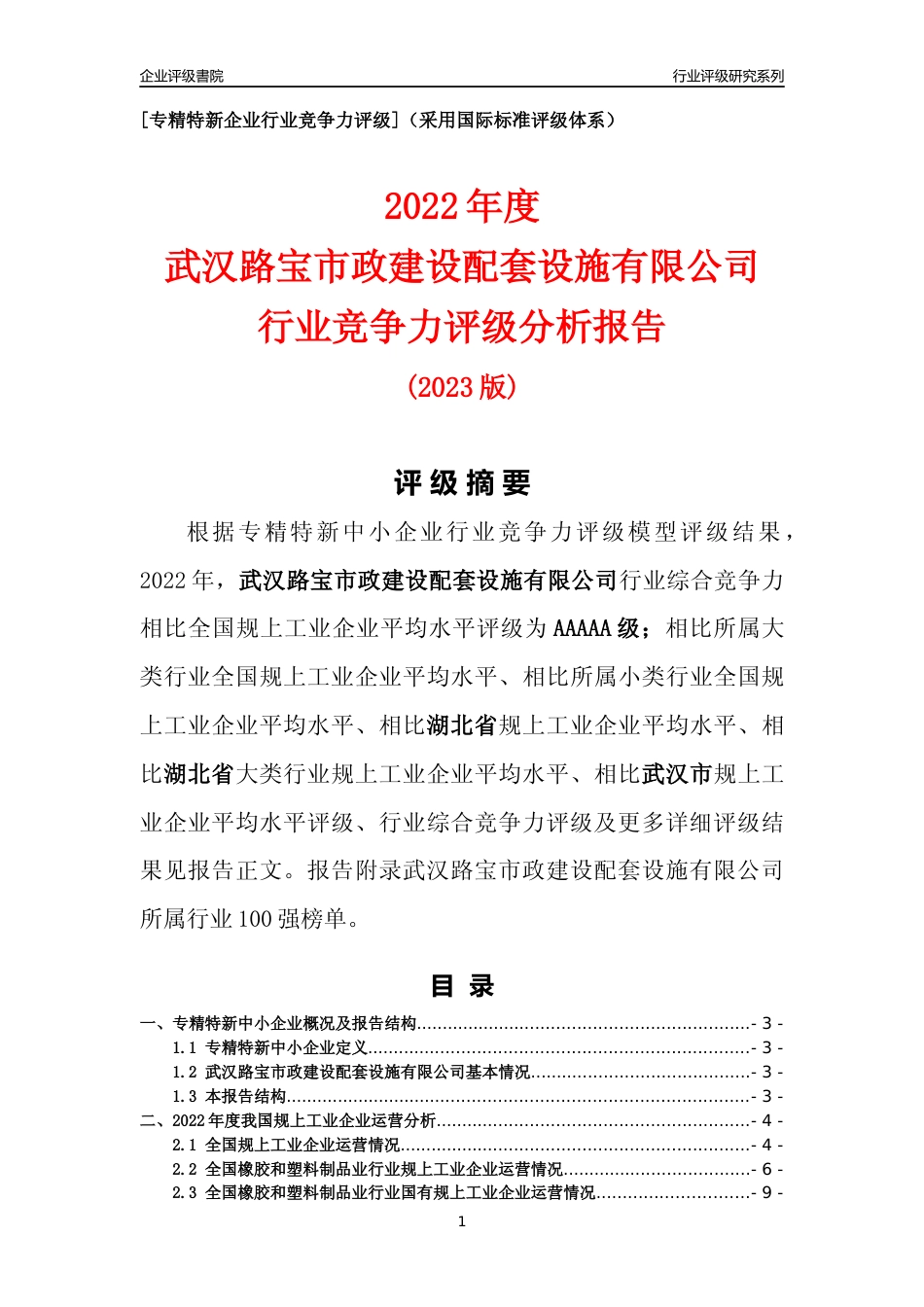 [专精特新]武汉路宝市政建设配套设施有限公司行业竞争力评级分析报告(2023版)_第1页