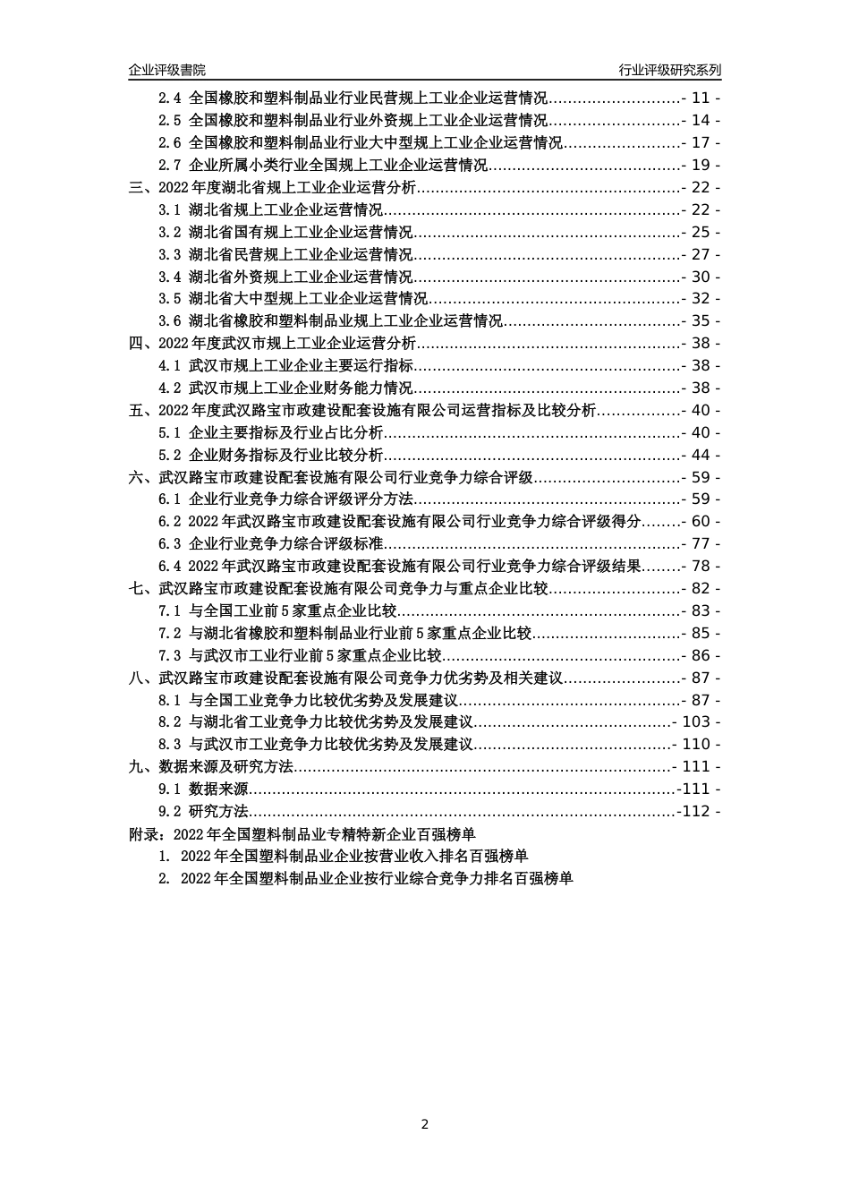 [专精特新]武汉路宝市政建设配套设施有限公司行业竞争力评级分析报告(2023版)_第2页