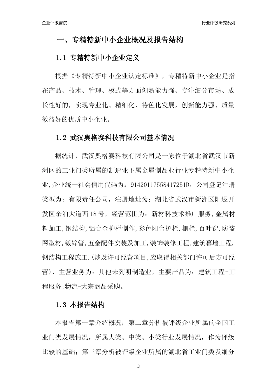 [专精特新]武汉奥格赛科技有限公司行业竞争力评级分析报告(2023版)_第3页