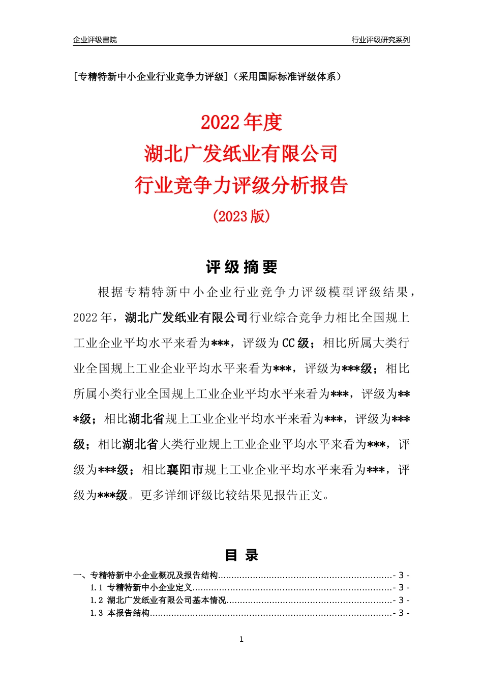 [专精特新]湖北广发纸业有限公司行业竞争力评级分析报告(2023版)_第1页