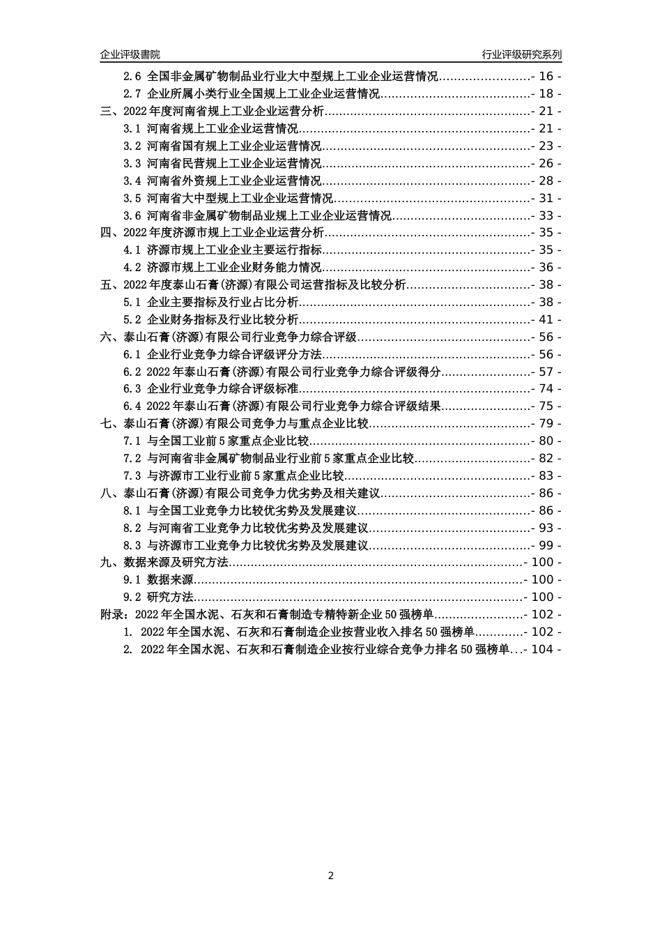 [专精特新]泰山石膏(济源)有限公司行业竞争力评级分析报告(2023版)_第2页