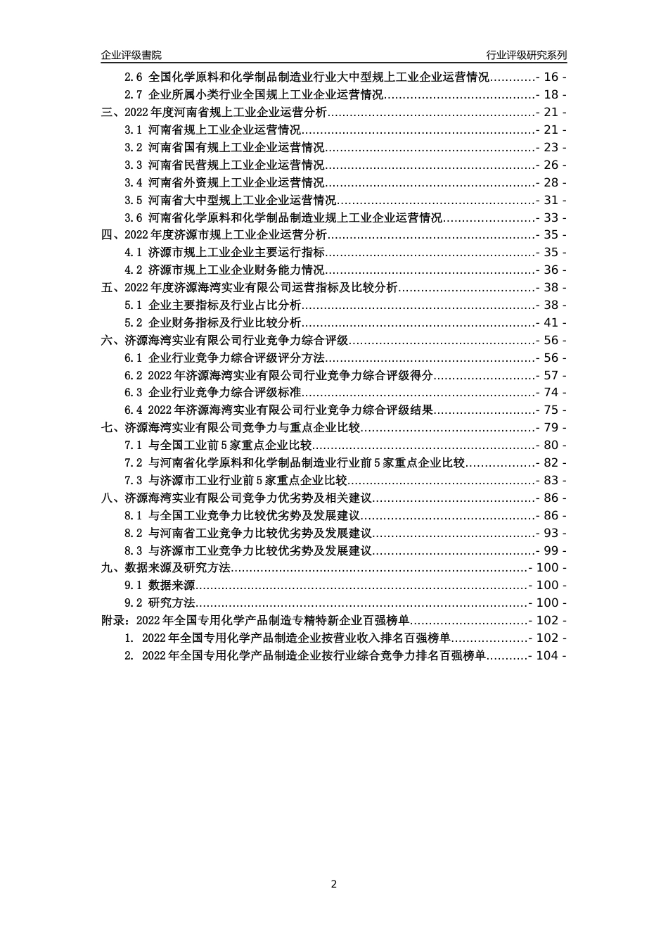 [专精特新]济源海湾实业有限公司行业竞争力评级分析报告(2023版)_第2页