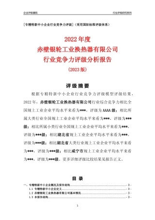 [专精特新]赤壁银轮工业换热器有限公司行业竞争力评级分析报告(2023版)