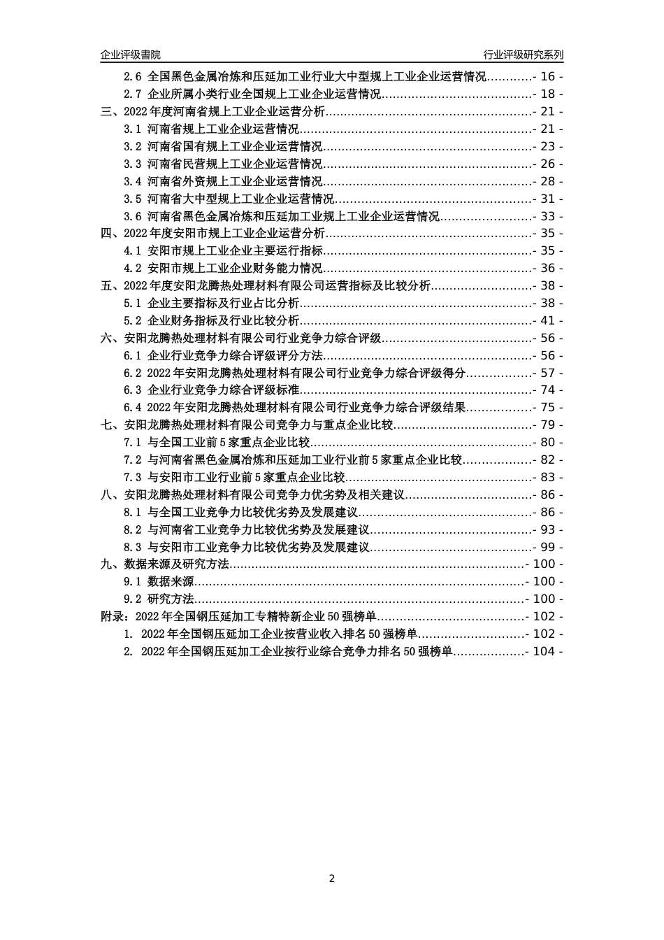 [专精特新]安阳龙腾热处理材料有限公司行业竞争力评级分析报告(2023版)_第2页