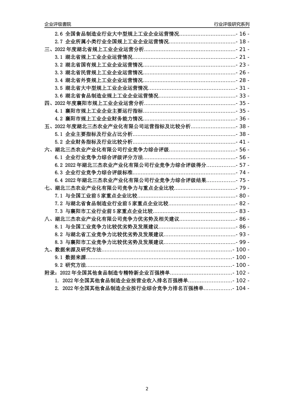 [专精特新]湖北三杰农业产业化有限公司行业竞争力评级分析报告(2023版)_第2页