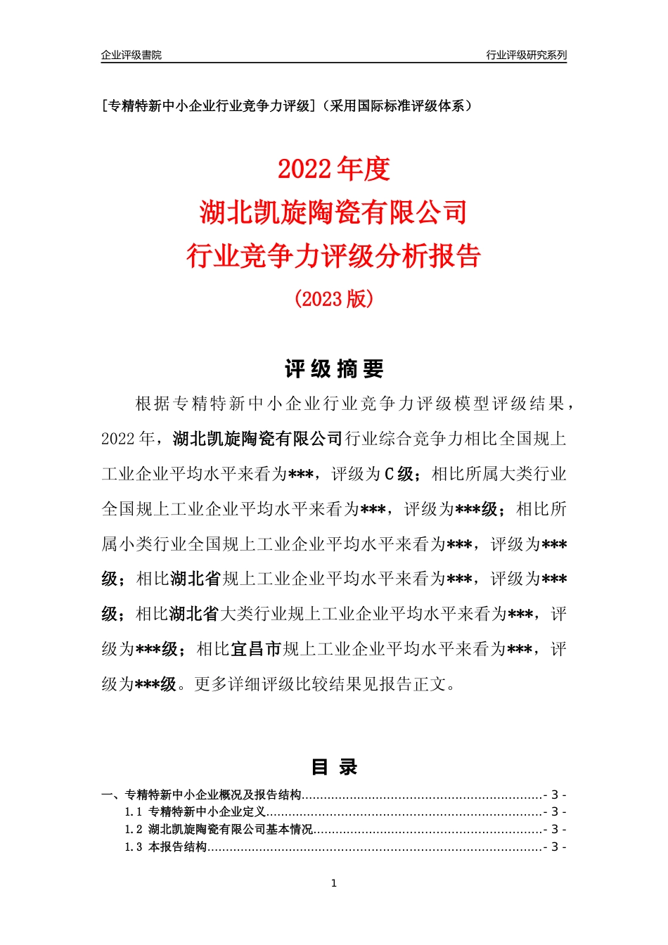 [专精特新]湖北凯旋陶瓷有限公司行业竞争力评级分析报告(2023版)_第1页
