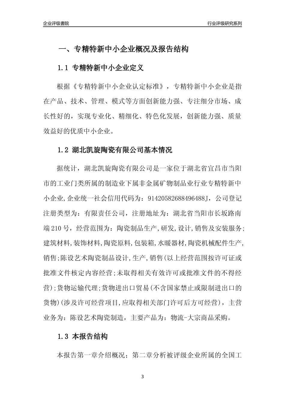 [专精特新]湖北凯旋陶瓷有限公司行业竞争力评级分析报告(2023版)_第3页