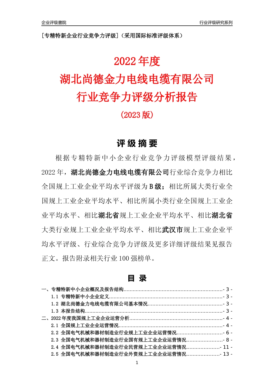 [专精特新]湖北尚德金力电线电缆有限公司行业竞争力评级分析报告(2023版)_第1页