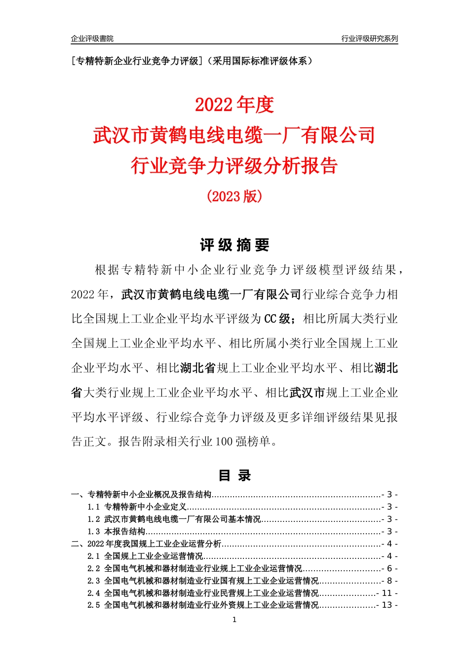 [专精特新]武汉市黄鹤电线电缆一厂有限公司行业竞争力评级分析报告(2023版)_第1页
