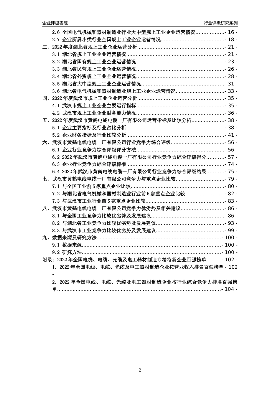[专精特新]武汉市黄鹤电线电缆一厂有限公司行业竞争力评级分析报告(2023版)_第2页
