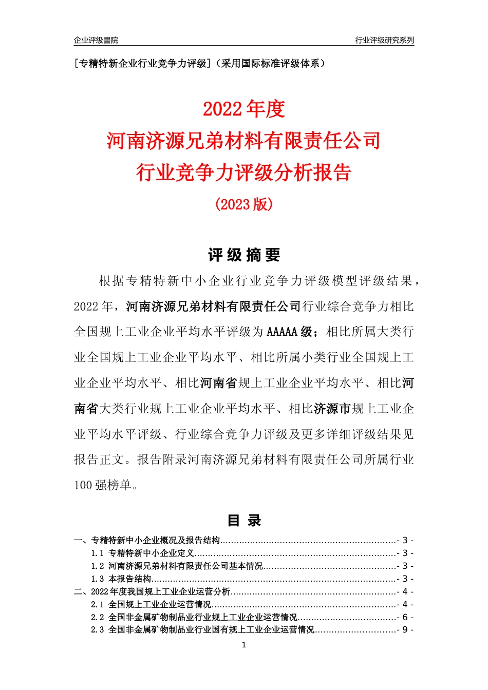 [专精特新]河南济源兄弟材料有限责任公司行业竞争力评级分析报告(2023版)_第1页