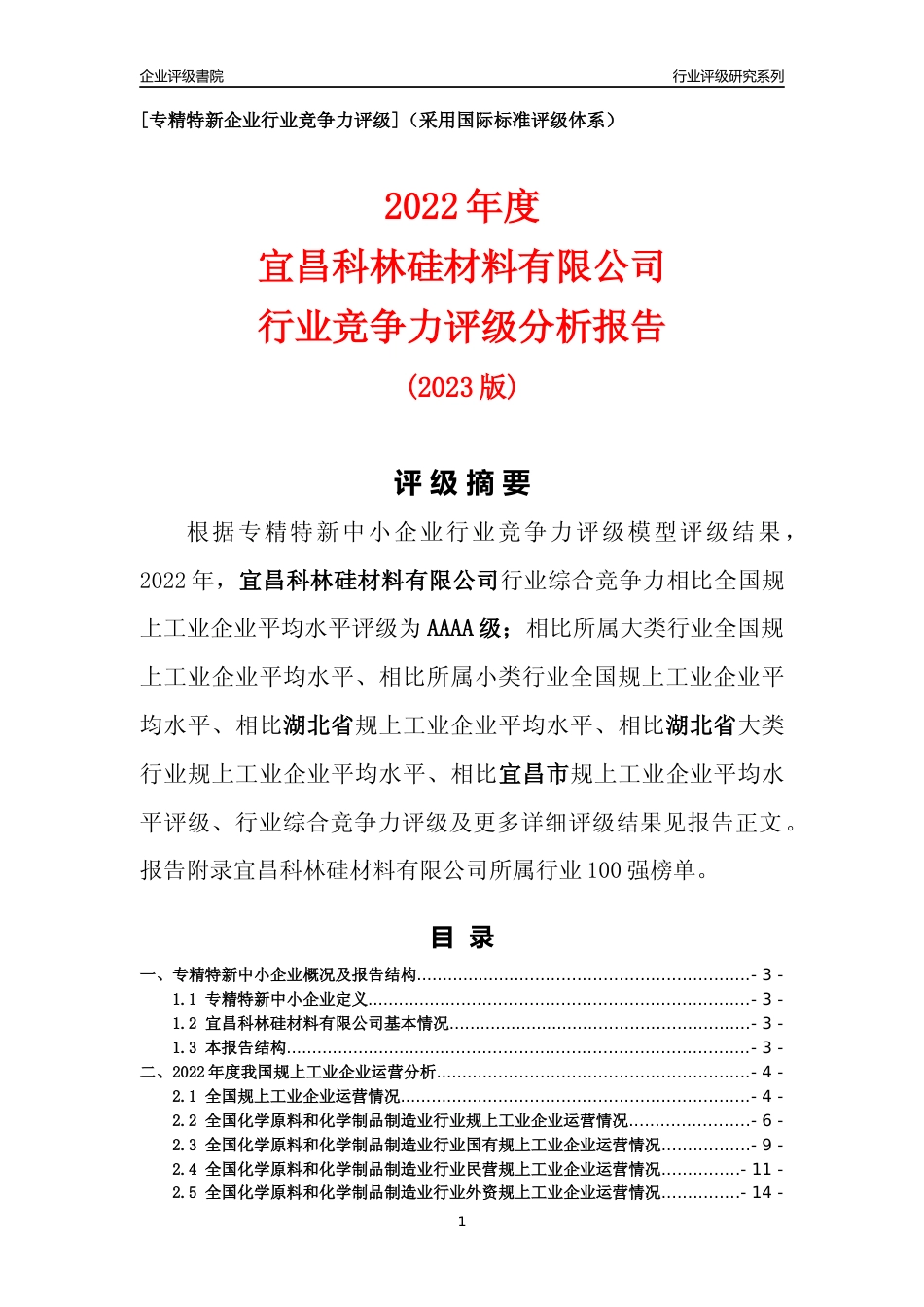 [专精特新]宜昌科林硅材料有限公司行业竞争力评级分析报告(2023版)_第1页