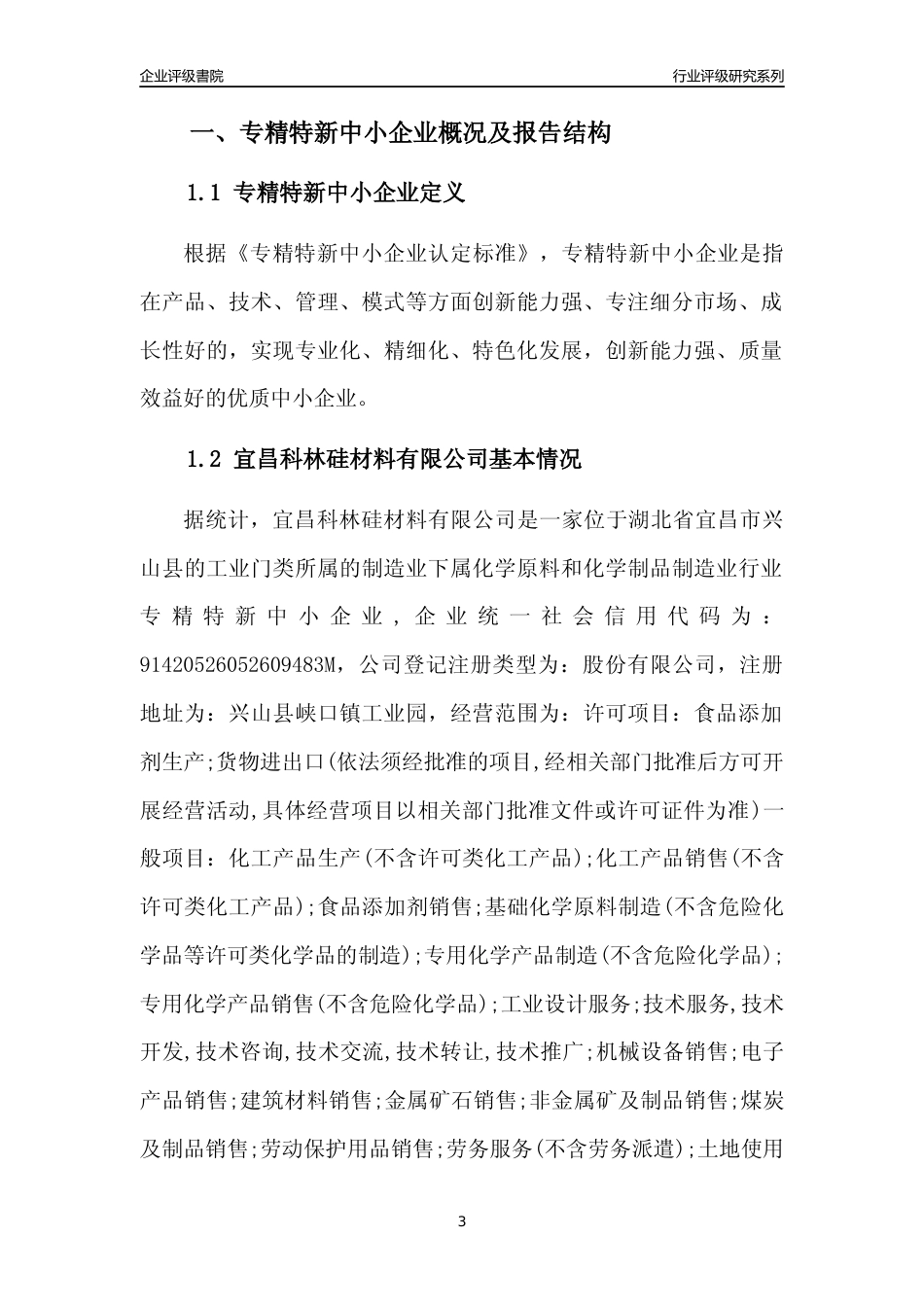 [专精特新]宜昌科林硅材料有限公司行业竞争力评级分析报告(2023版)_第3页