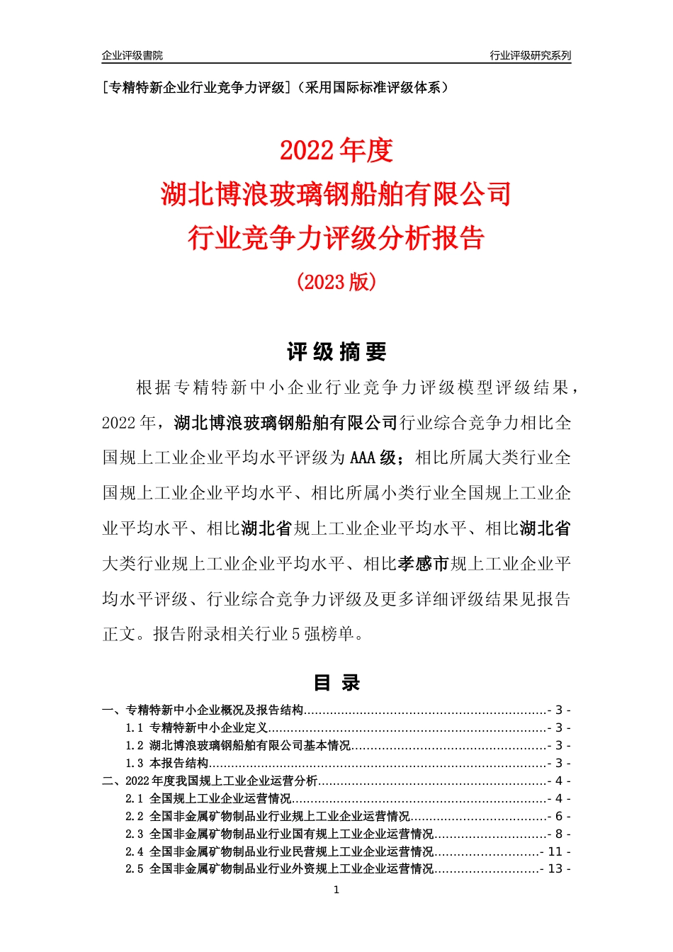 [专精特新]湖北博浪玻璃钢船舶有限公司行业竞争力评级分析报告(2023版)_第1页