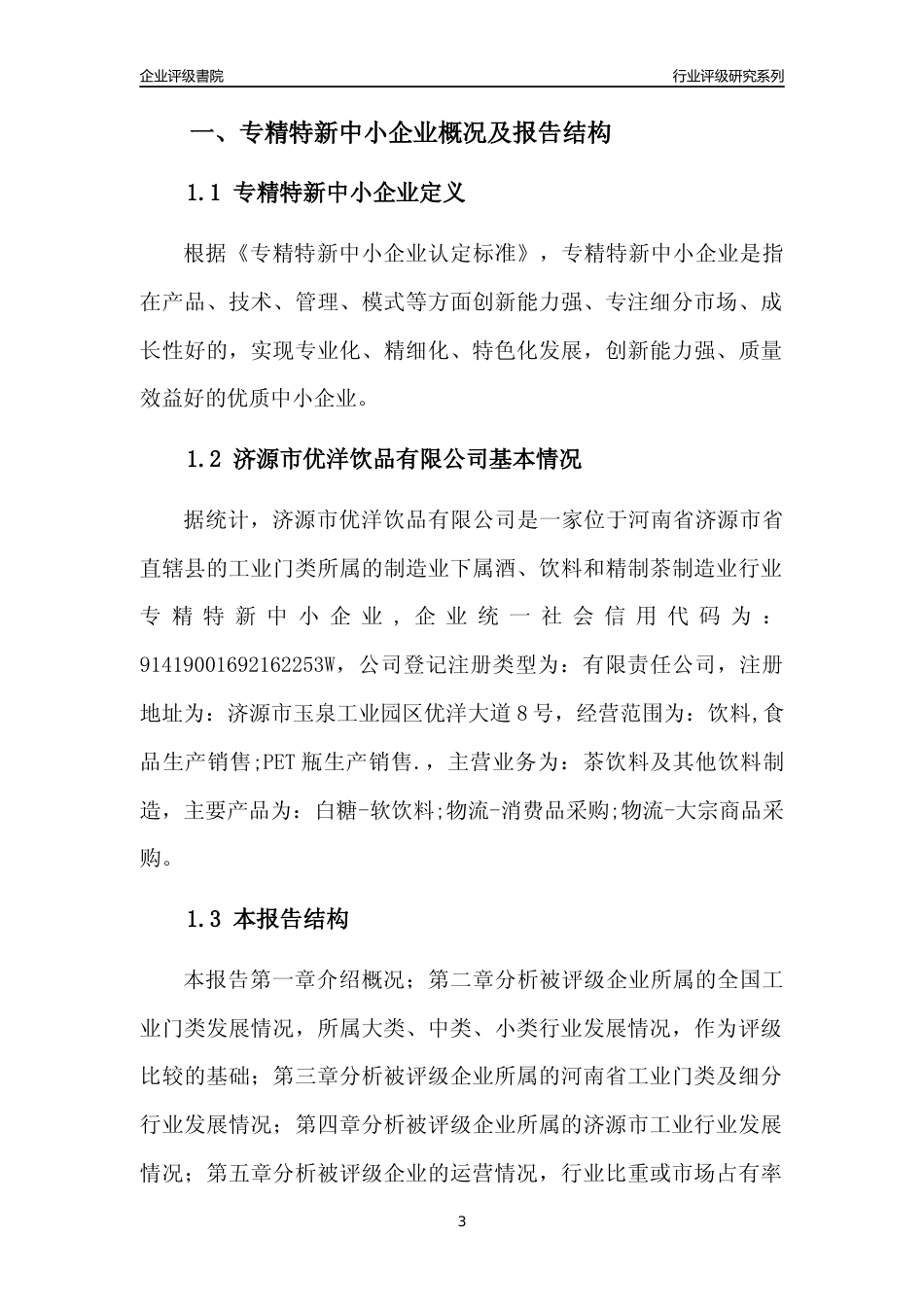 [专精特新]济源市优洋饮品有限公司行业竞争力评级分析报告(2023版)_第3页