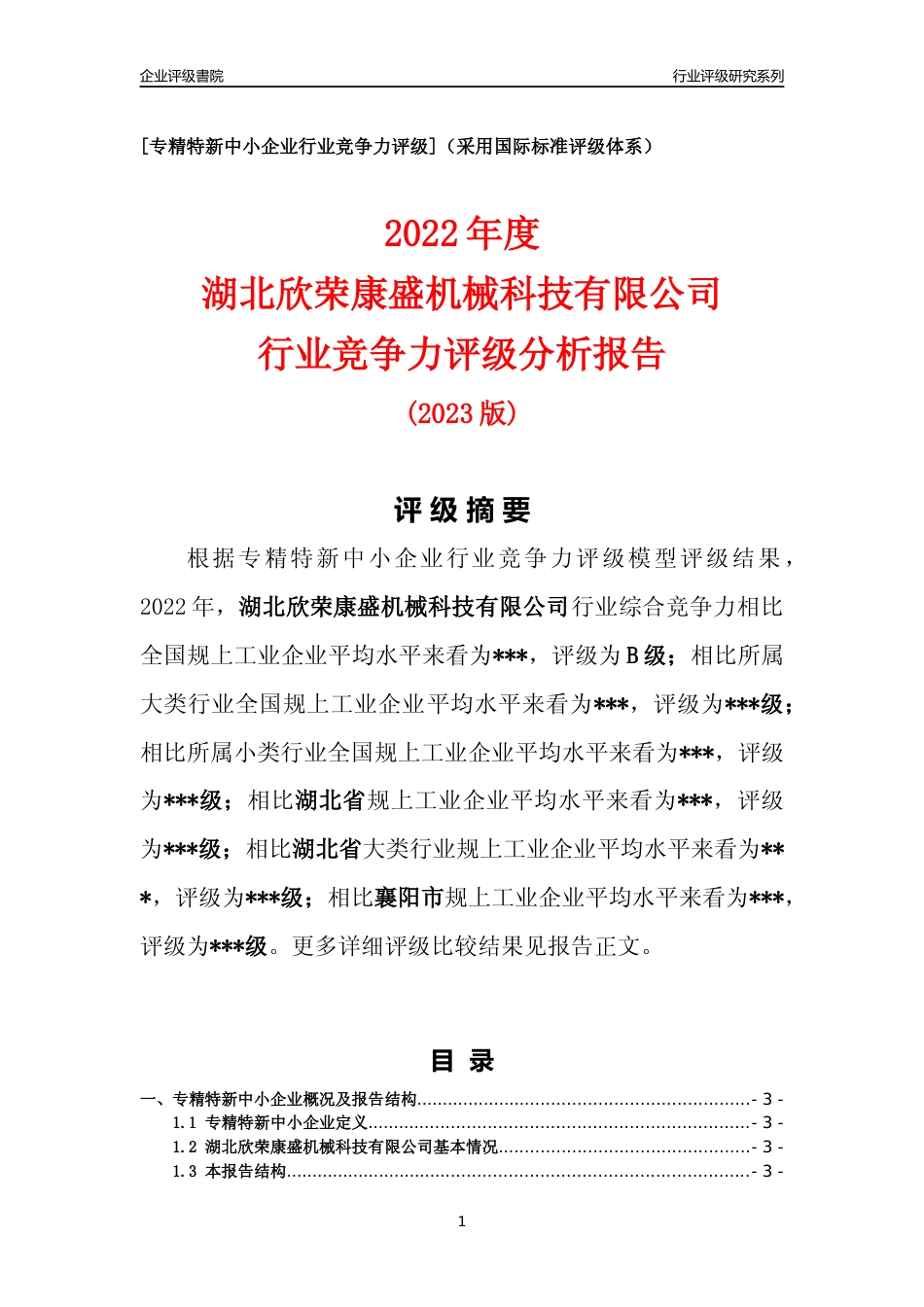 [专精特新]湖北欣荣康盛机械科技有限公司行业竞争力评级分析报告(2023版)_第1页