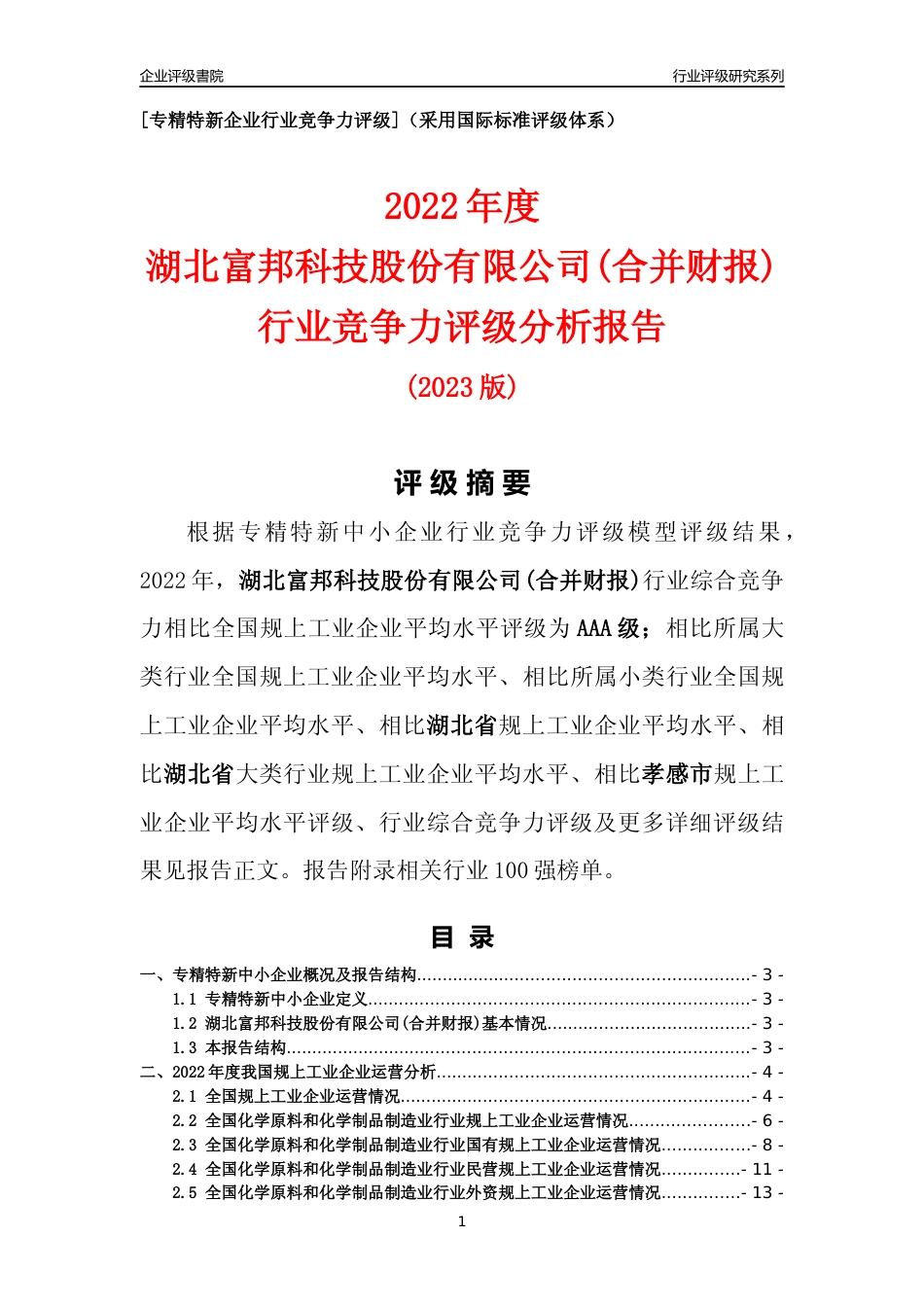 [专精特新]湖北富邦科技股份有限公司(合并财报)行业竞争力评级分析报告(2023版)_第1页