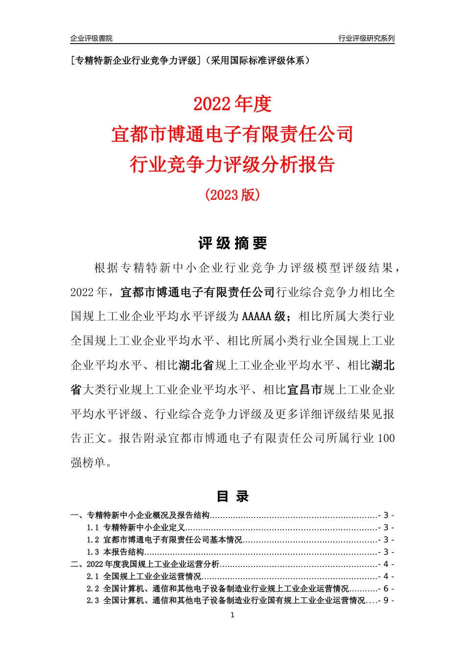 [专精特新]宜都市博通电子有限责任公司行业竞争力评级分析报告(2023版)_第1页