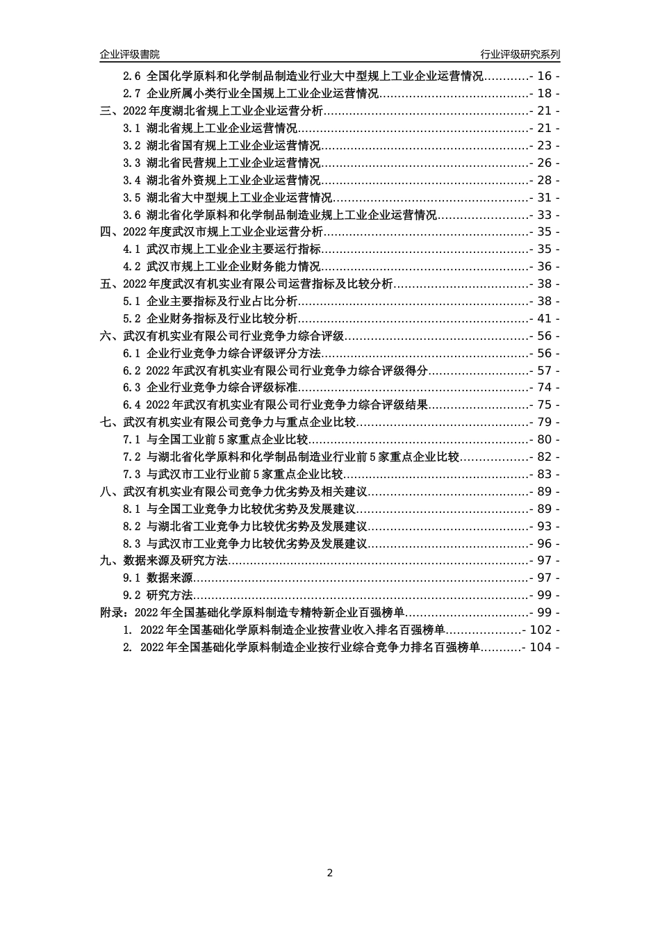 [专精特新]武汉有机实业有限公司行业竞争力评级分析报告(2023版)_第2页
